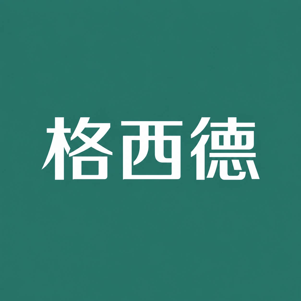 格西德旗舰店