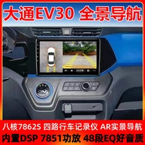Suitable for SAIC Maxus EV30 modified central control large screen 360° panoramic navigation and reversing image all-in-one machine