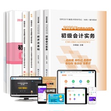 送网课初级会计师2020教材官方正版全套