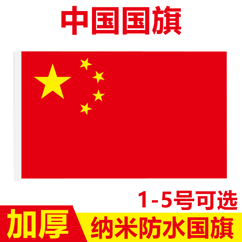 China Flag 5 Starred Red Flag 1 2 No. 3 No. 4 No. 5 Hongqi Party Flag Decorated Outdoor Holding National Flag Cloth Custom Nano Waterproof big National Day National Day Standard Flag Chunya Textile