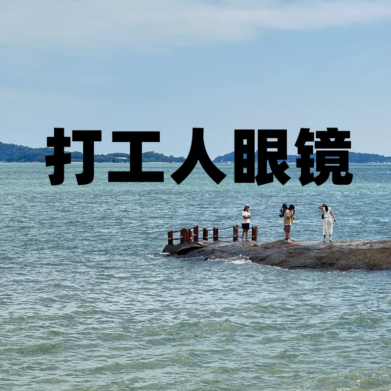 打工人眼镜
