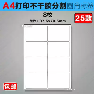 A4 self-adhesive label 8 inscribed round corner split label paper label printing photocopy A4 paper 50 sheets