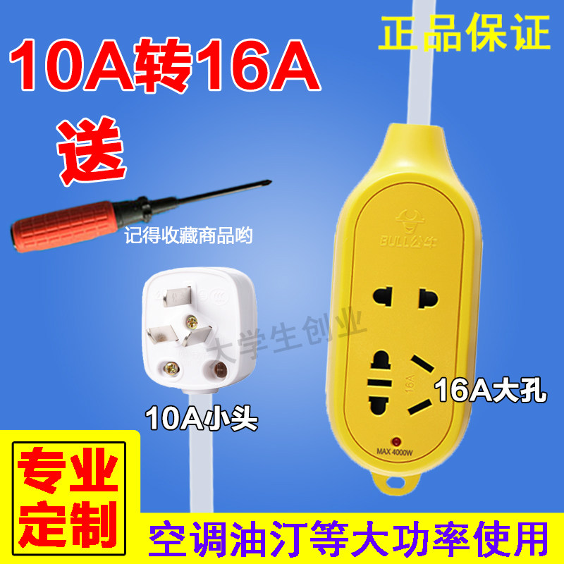 公牛10A转16A 耐用转换插头转换带线插座16A大功率空调热水器油汀