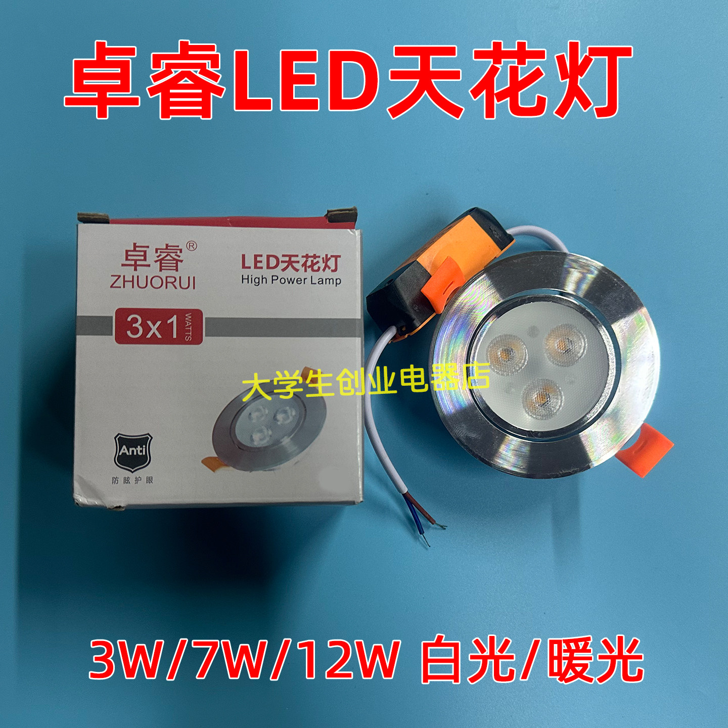 卓睿LED天花灯射灯3W7W12W刀片嵌入式卧室客厅灯家用商超孔灯筒灯