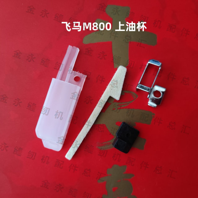 Upper and lower oil cups for industrial sewing machines, Pegasus hemming machines, upper and lower oil cups for Kanji stretch sewing machines, M800W500 oil cups