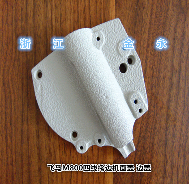 Industrial sewing machine accessories Pegasus M800 four-wire copy machine cover head cover iron cover