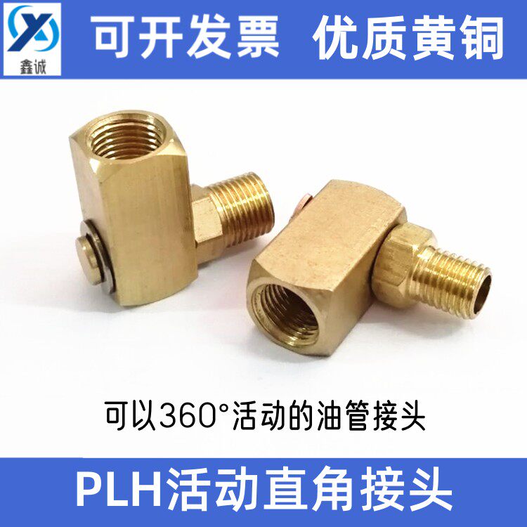 活动直角接头 PLH-418 万向可旋转弯头滑块油压接头360度直角油路