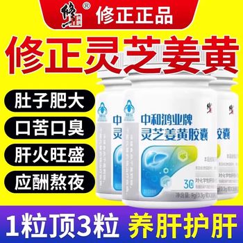 Correct and neutralize hongye brand ganoderma turmeric capsules, non-liver-nourishing and liver-protecting adults, stay up late to enhance immunity, genuine product