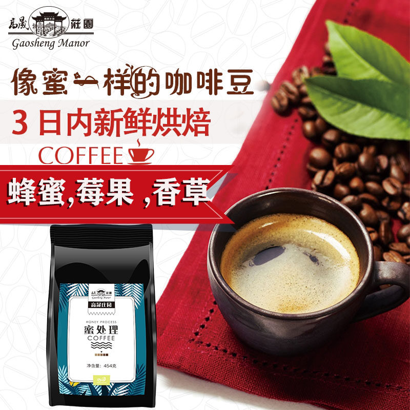 Honey treated coffee beans 454 grams Arabica red honey black honey freshly baked Yunnan Baoshan Gaosheng Manor