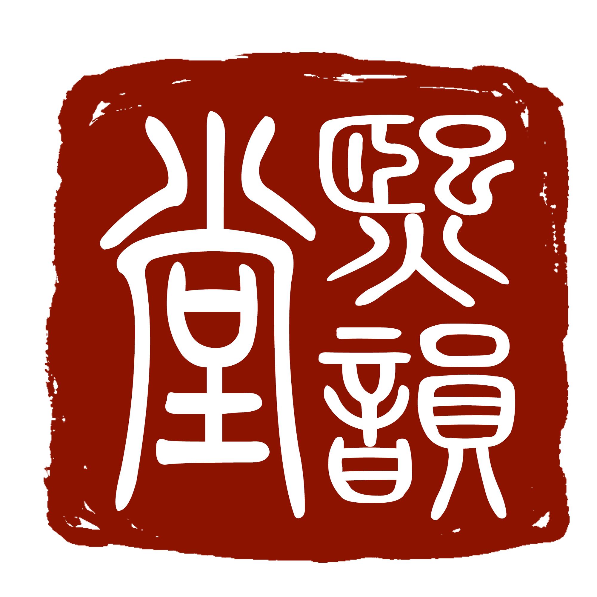 熙韵堂