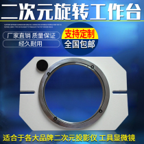 Two-dimensional projector Rotary table Alignment Rotary disc Image glass diameter with fine-tuning accessories Universal