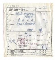 1988 parcel list stamped with postal surcharge Suzhou stamp philatelic postal business documents genuine stamps eight items in collection