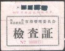 Cultural Revolution quotations Suzhou Wu county and county field management inspection certificate old ticket old objects red genuine products nostalgic collection