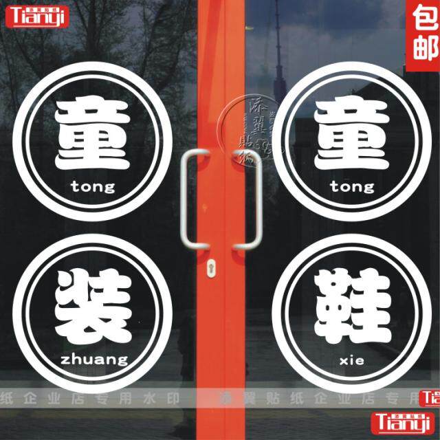 Children's clothing display window glass door sign text sticker