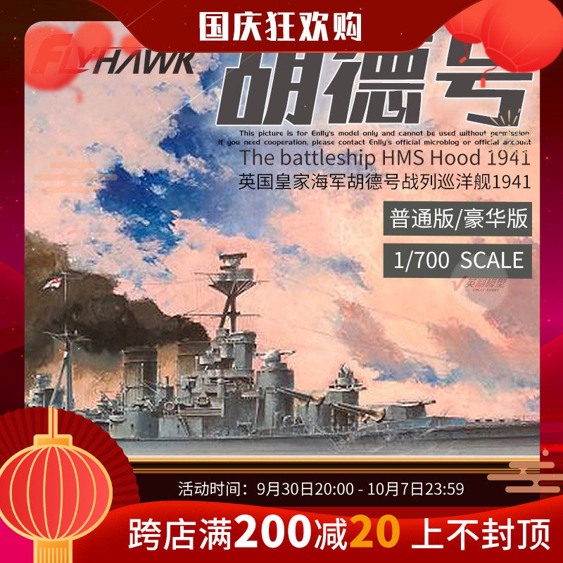 √ Yingli Eagle 1 700 HMS Hood 1941 FH1160