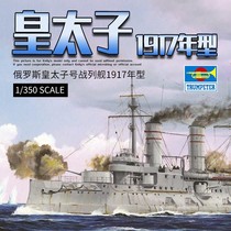 √ Yingli Trumpeter model 1 350 Russian battleship Tsarina 1917 model 05337