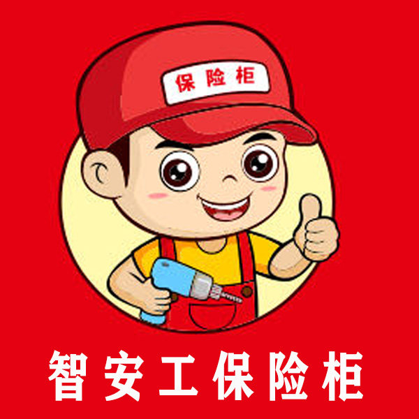 智安工保险柜