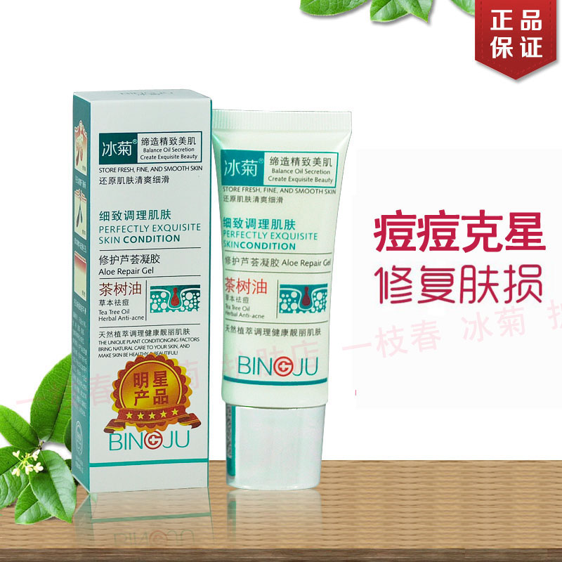 正品冰菊茶树油修护芦荟凝胶 草本祛痘面霜保湿舒缓修复淡化痘印
