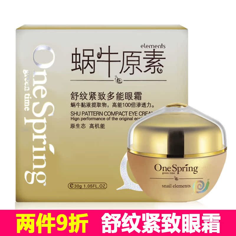 正品 一枝春蜗牛原素舒纹紧致多能眼霜 保湿淡化细纹去眼袋黑眼圈