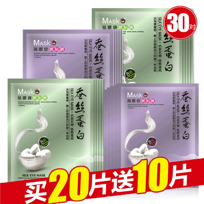 正品一枝春8倍蚕丝蛋白祛眼袋棉布眼膜贴30对 保湿滋养眼肌去浮肿