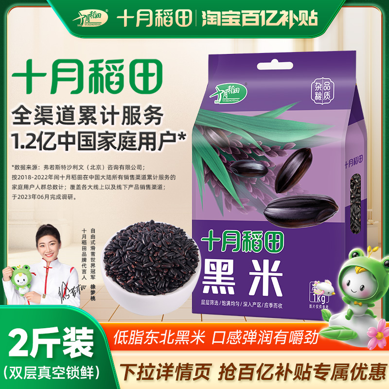 October Inada black rice 1kg coarse grain coarse grain 2 catties a year to mix with rice to stay porridge cooking rice Northeast vacuum loading-Taobao
