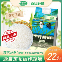 (Ten billion subsidies) 21 years new rice October rice field northeast long-grain fragrant rice 2 5kg japonica rice vacuum 5kg