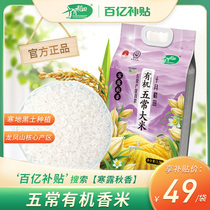 (Ten billion subsidies) Cold Dew Qiuxiang October rice field organic Wuchang rice Longfengshan core production area 2 5kg