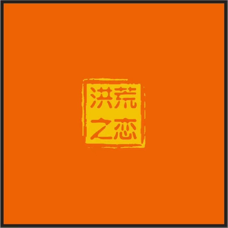 洪荒之恋私人定制