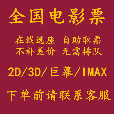 Guilin Chongqing Chengdu Yanshikou Mianyang Giant Screen Xi 'an Xintiandi Joy City Bona International Film City Movie Ticket