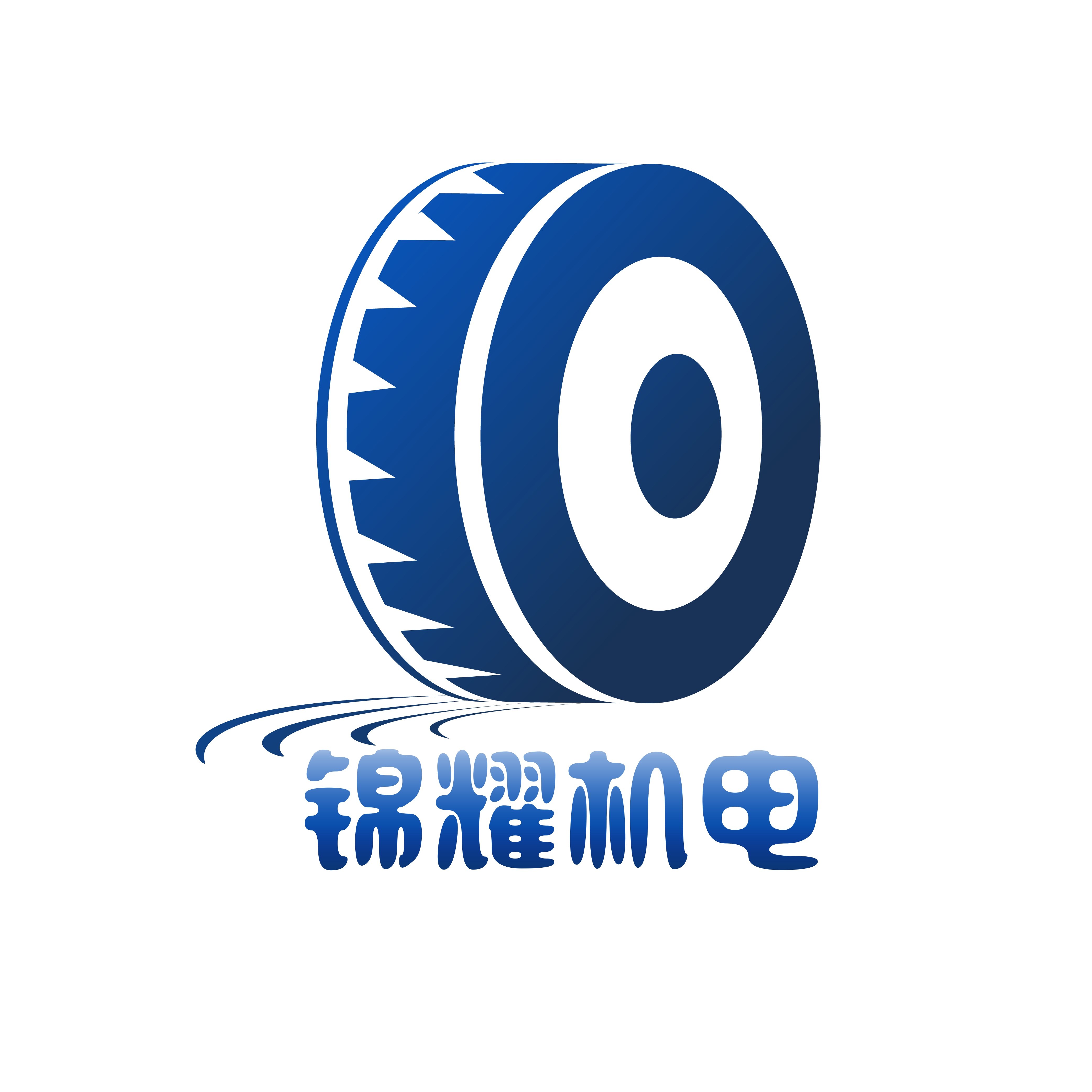 锦耀机电