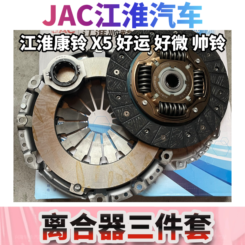 Jac Jac Kangling Kenda X5 X6 Clutch Three-Piece Set Clutch Pressure Plate Clutch Disc Release Bearing Jac Jac Kangling Kenda X5 X6 Clutch Three-Piece Set Clutch Pressure Plate Clutch Disc Release Bearing