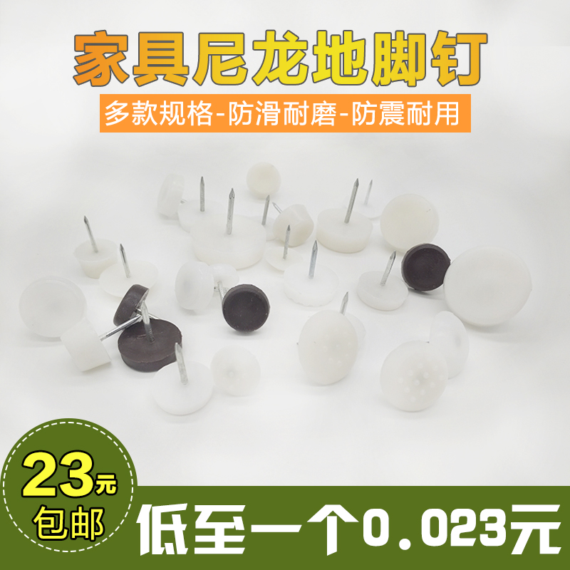 Furniture Speaker Nail Sofa Bench Table Chair Cabinet Foot Drawer Mat Anti-slip Anti-wear Plastic Floor Nail Hardware