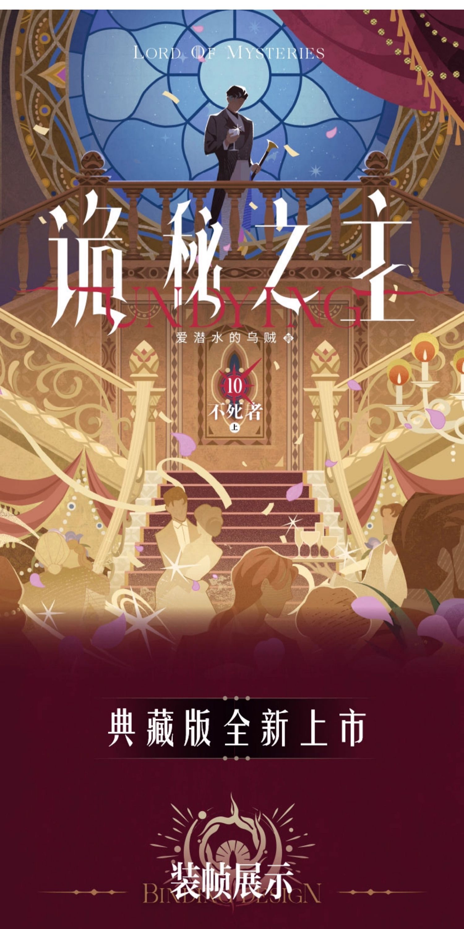 Lord of Mysteries Chinese novels Vol. 10 special edition cover introduction