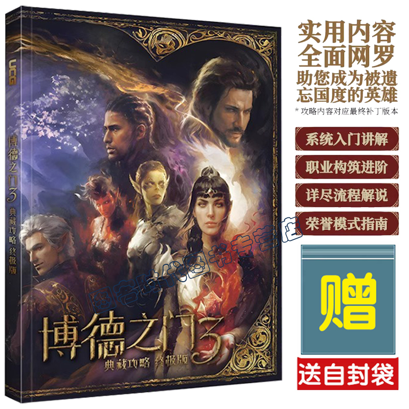 [Includes Self-Sealing Bag] Ucg Baldur's Gate 3 Ultimate Edition Guide: Main and Side Quest Flow Guide, Full Spell Guide, Class Guide, Crpg