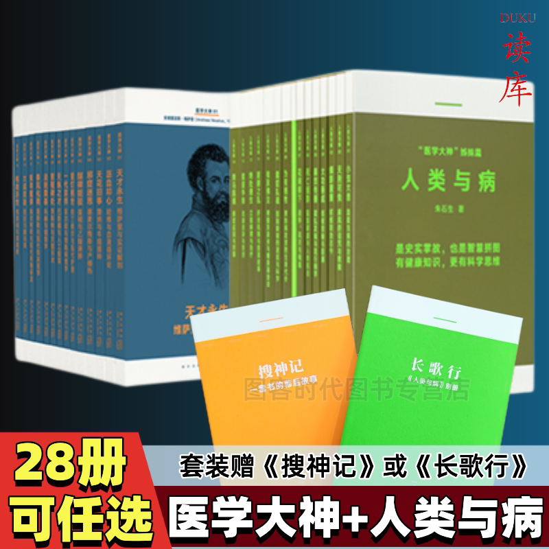 In Stock】Duku Human and Disease 14 Volumes + Medical Masters 14 Volumes Complete Set, Basic Knowledge of Preventive Medicine, Modern Literature, Duku Library Series, Modern Medical Epic, Symphony of Human Wisdom, Popular Science In Stock】Duku Human and Disease 14 Volumes + Medical Masters 14 Volumes Complete Set, Basic Knowledge of Preventive Medicine, Modern Literature, Duku Library Series, Modern Medical Epic, Symphony of Human Wisdom, Popular Science