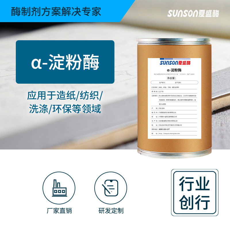 夏盛 工业级&alpha;-淀粉酶 5000u/g酶活 固体工业级用酶 生物酶制剂