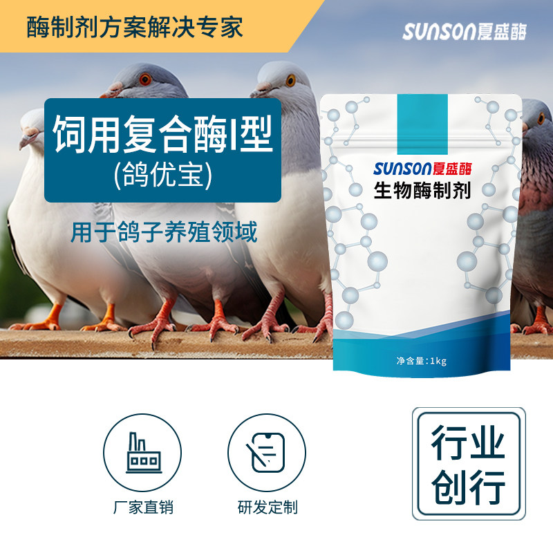 夏盛鸽优宝 饲用复合酶I型 鸽子粮食观赏鸟食营养 饲料添加剂包邮
