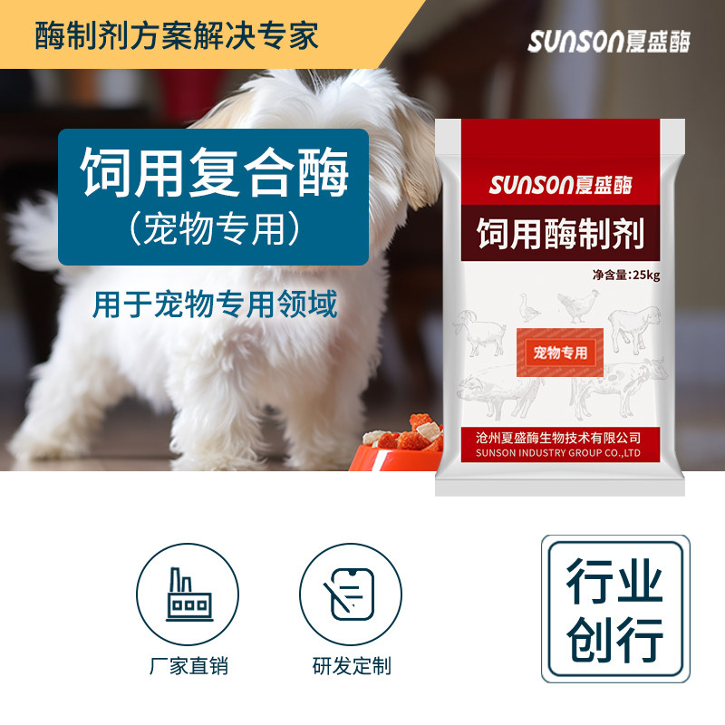 夏盛饲料级宠物专用复合酶 猫狗口粮 提高消化免疫 固体酶制剂