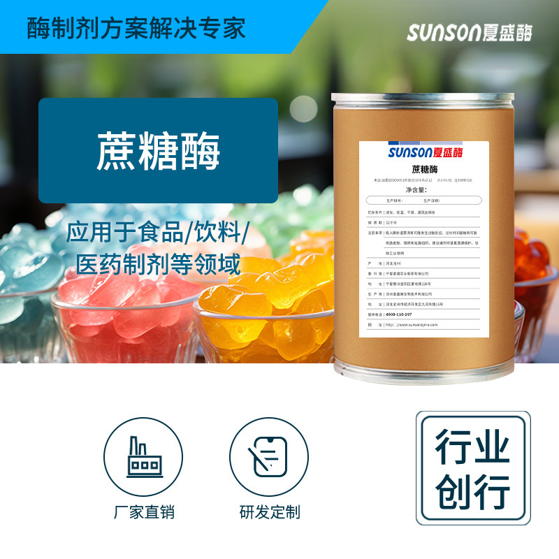 夏盛蔗糖酶15000u/g 果葡糖浆糖果饮料增甜 食品级转化酶酶制剂