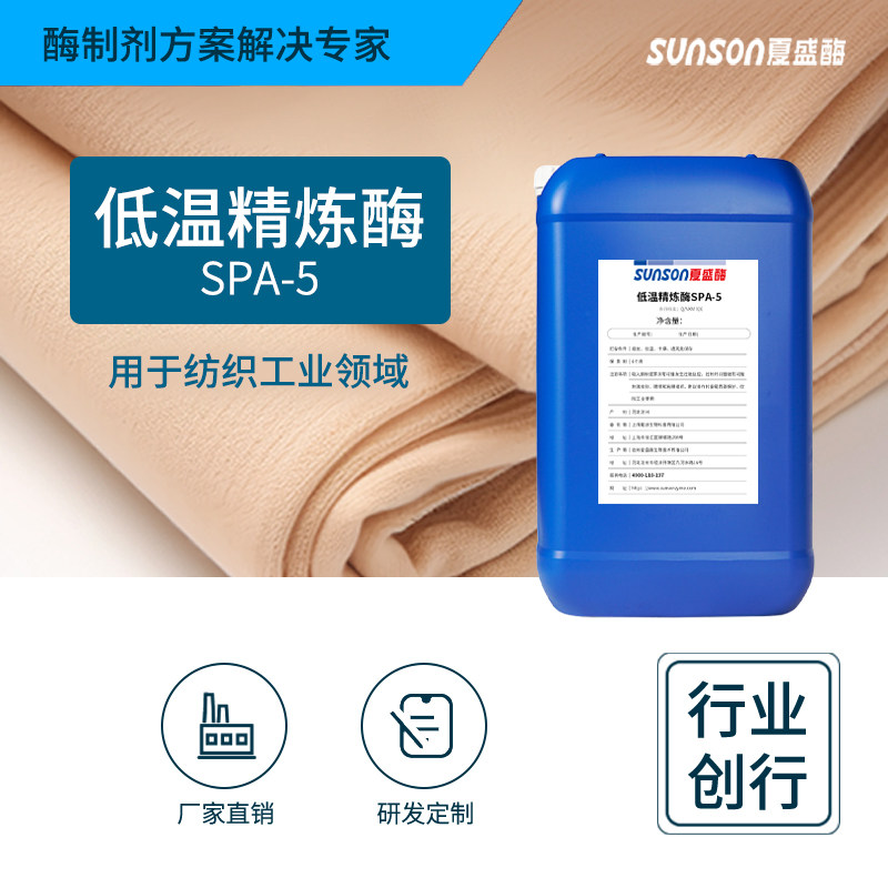 夏盛工业级低温精炼酶SPA-5纺织用酶 纺织面料处理 液体生物酶