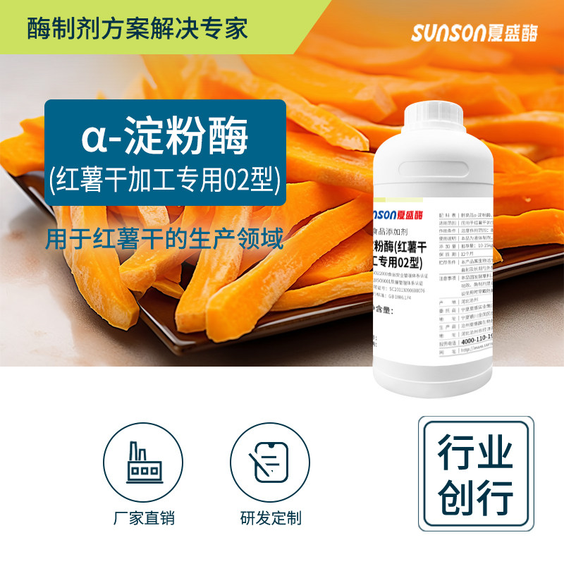 夏盛食品级&alpha;-淀粉酶 红薯干加工专用02型 6.4万u/ml 液体添加剂