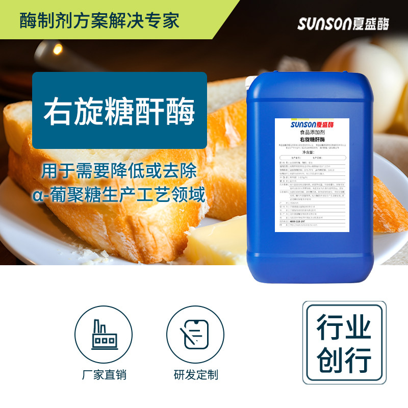 夏盛食品级右旋糖酐酶 2.5万u/ml酶活 液体添加剂  生物酶制剂