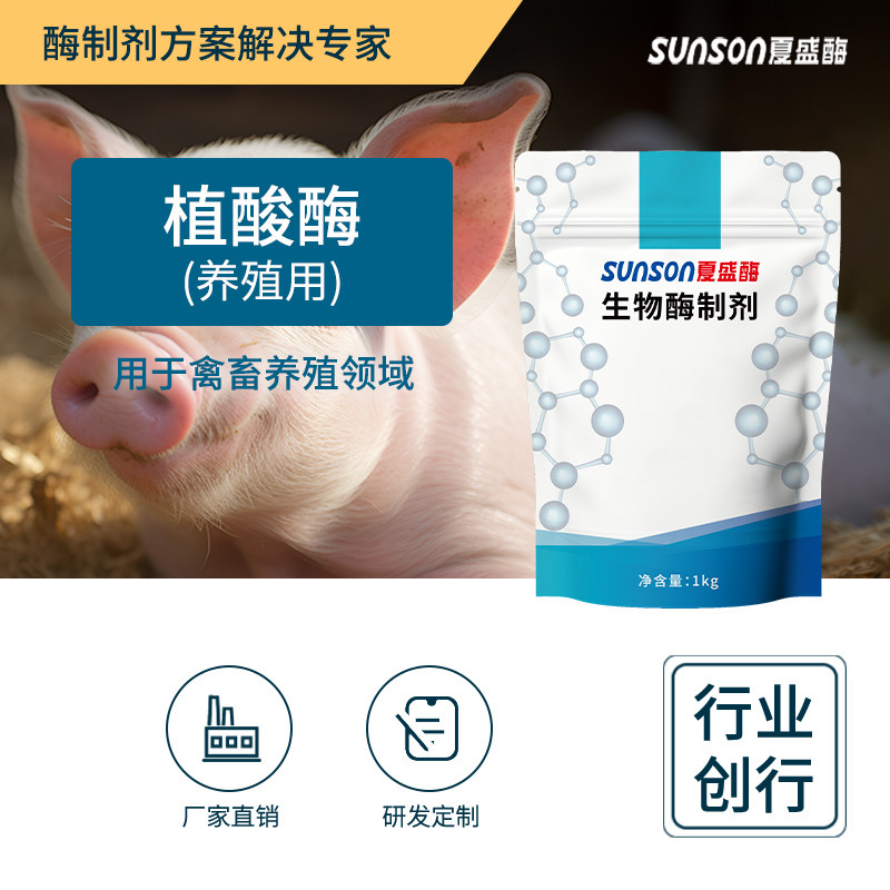 夏盛植酸酶 养殖用饲料添加剂 猪牛羊鸡鸭催肥增重 增营养促吸收