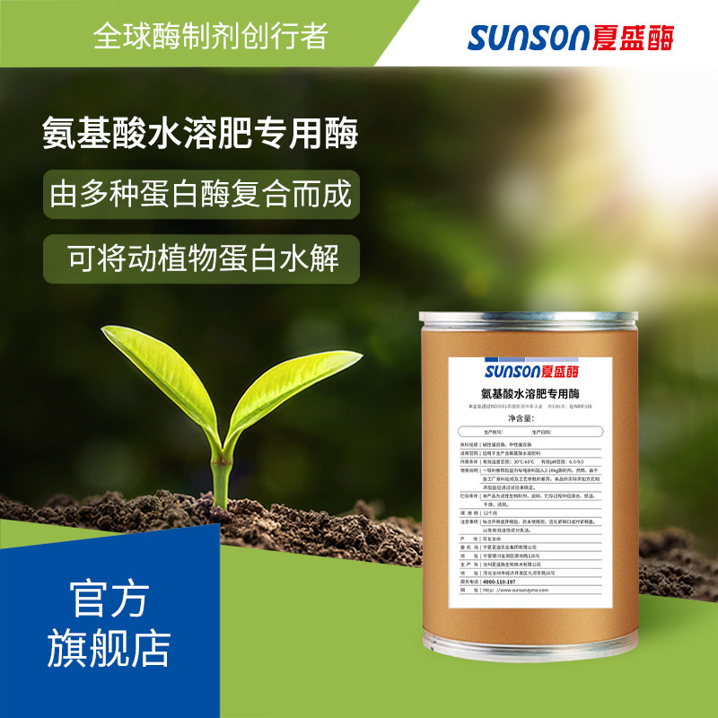 夏盛氨基酸水溶肥专用酶 动植物蛋白水解 固体工业级酶制剂现货