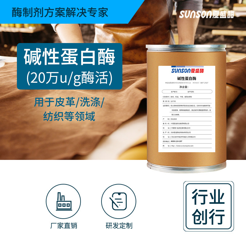 夏盛工业级碱性蛋白酶 20万u/g酶活 固体工业级添加剂 生物酶制剂