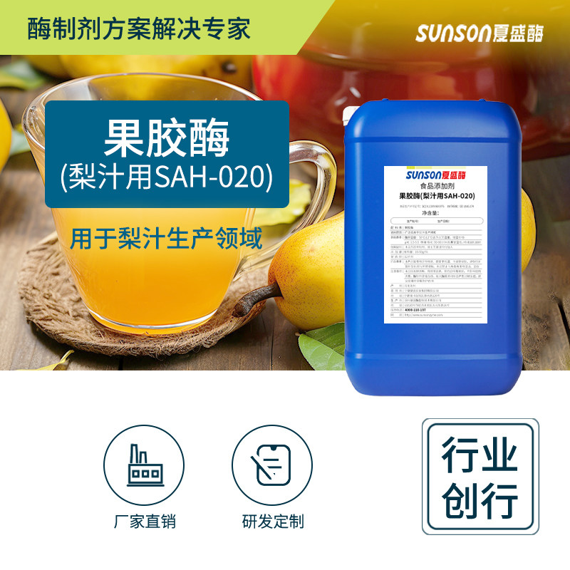 夏盛食品级果胶酶 梨汁用SAH-020 液体食品添加剂延长保质期