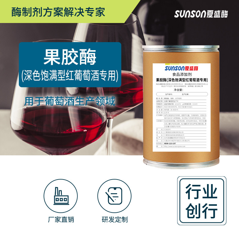夏盛食品级果胶酶2650u/g 深色饱满型 红酒葡萄酒提口感 酶制剂