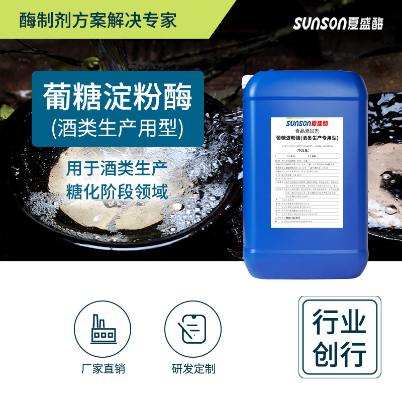 夏盛食品级葡糖淀粉酶（酒类生产专用型）26万u/ml 液体酶制剂