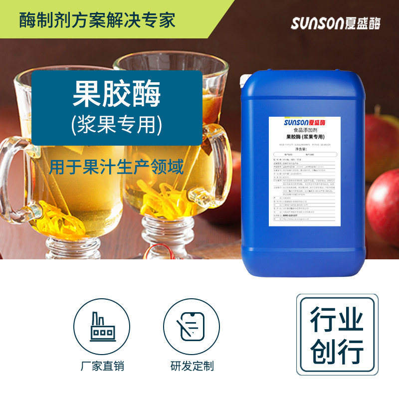 夏盛食品级果胶酶（浆果专用） 2.1万u/ml提高出汁加速澄清降粘度