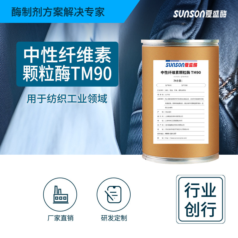 夏盛工业级牛仔水洗用中性纤维素颗粒酶TM90  固体纺织用 酶制剂